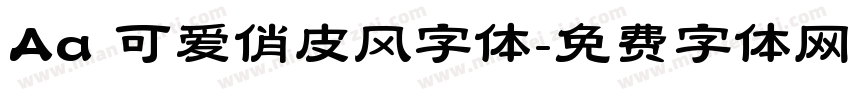 Aa 可爱俏皮风字体字体转换